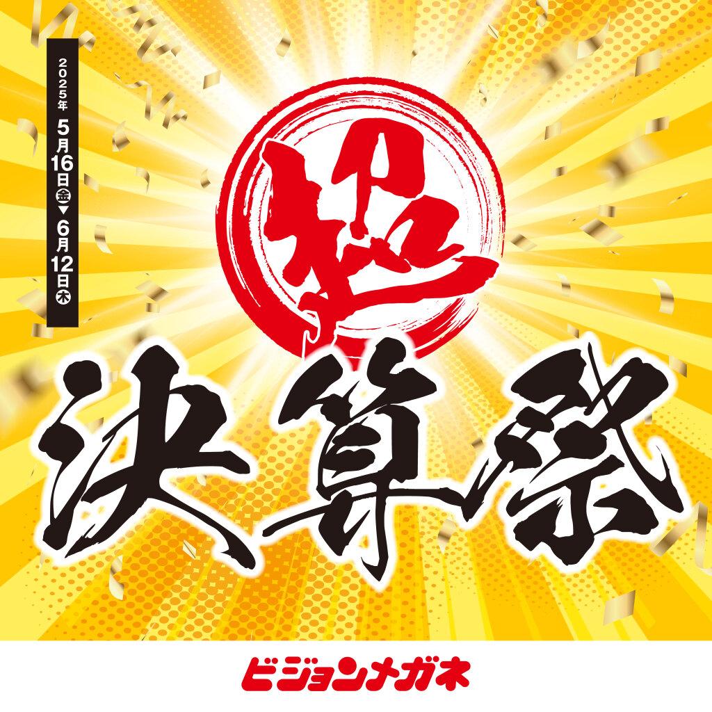 超　決算祭！！