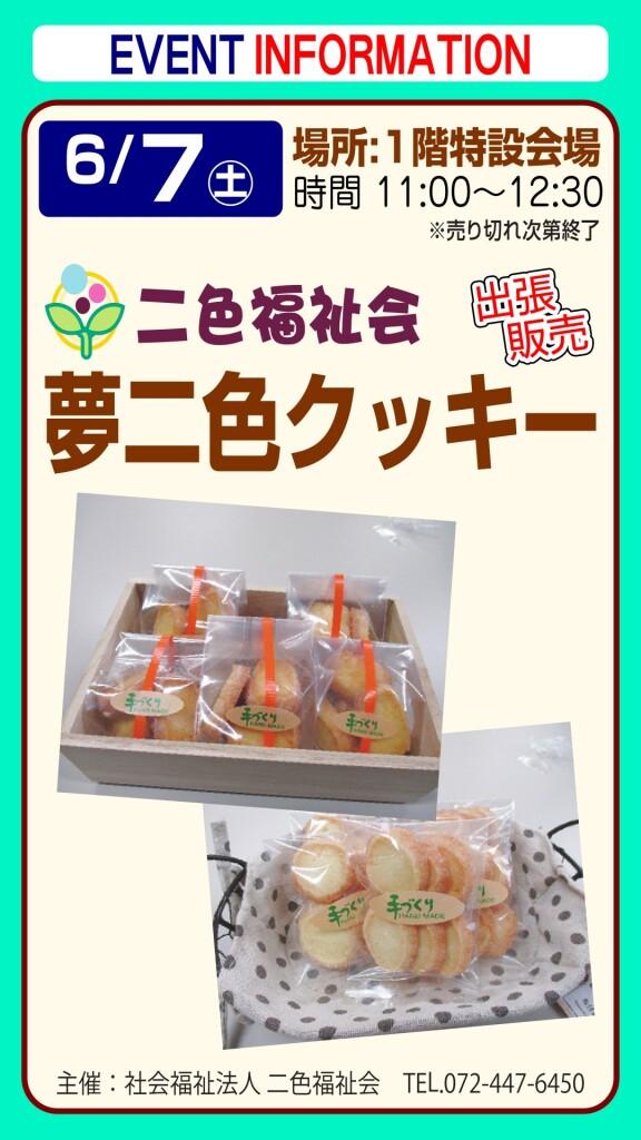 夢二色クッキー 出張販売