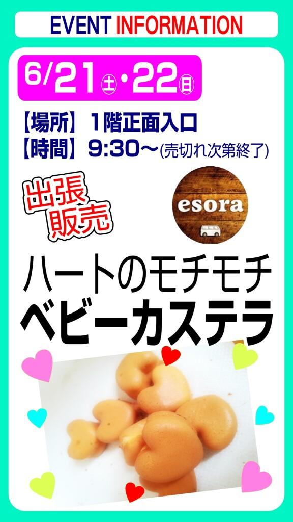 esora ベビーカステラ【出張販売】