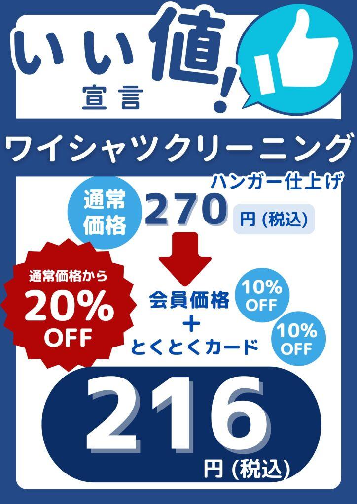 ワイシャツいい値！宣言