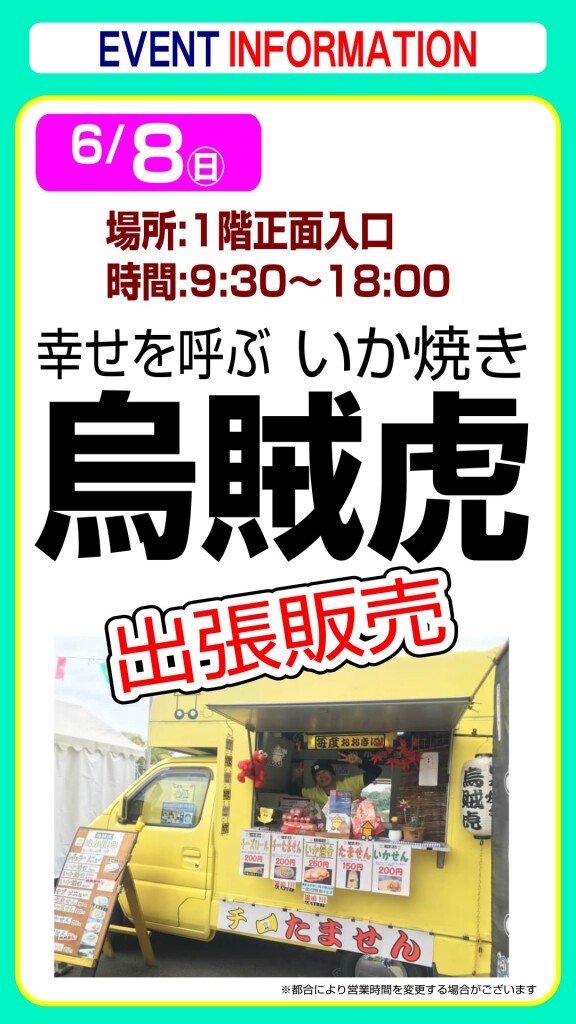 いか焼き❝烏賊虎❞出張販売
