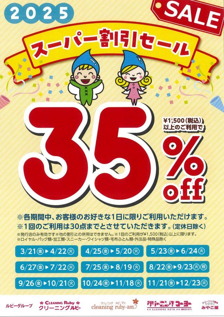 スーパー割引セール３５％ＯＦＦ！