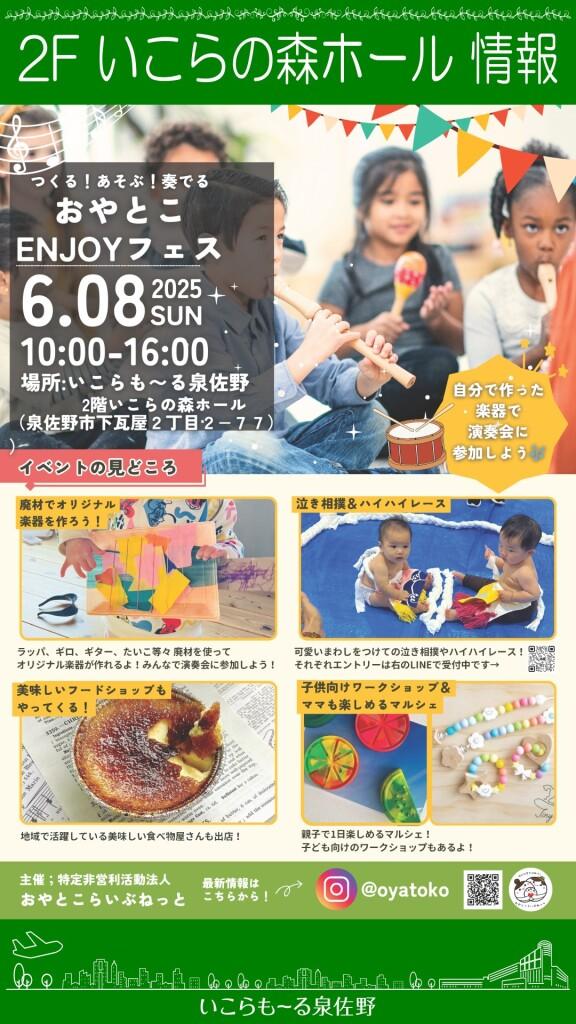【観覧無料】おやとこENJOYフェス