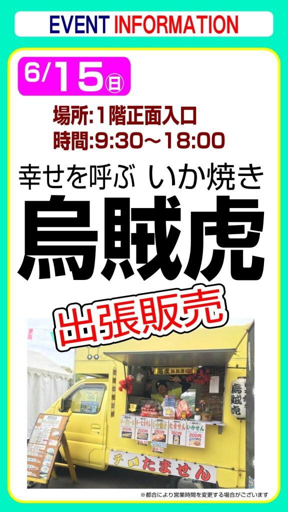 いか焼き❝烏賊虎❞出張販売