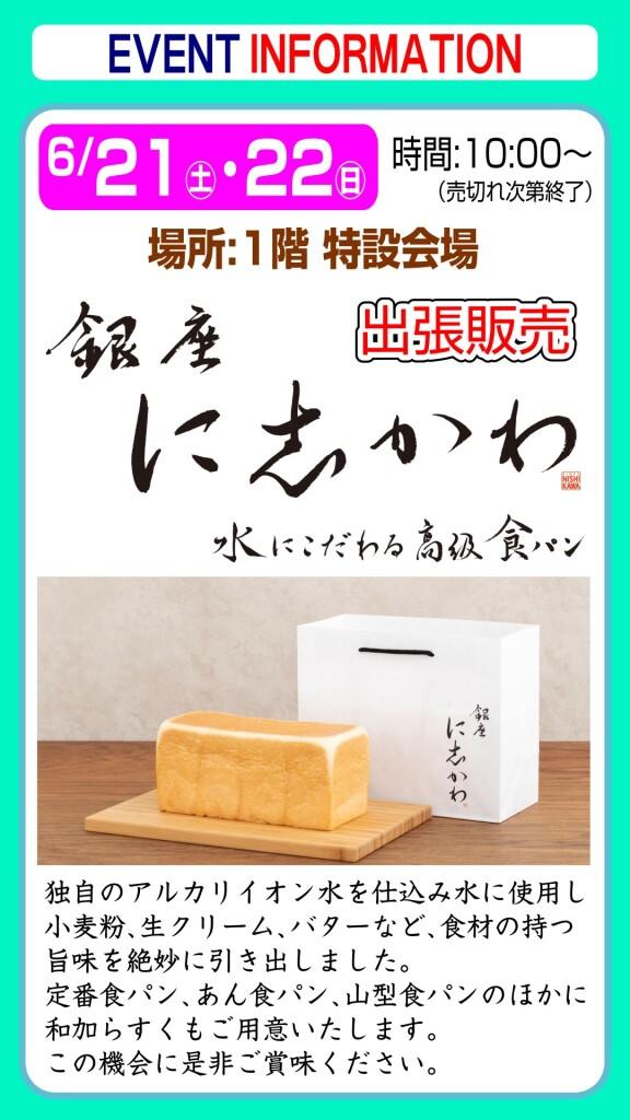 銀座に志かわ【出張販売】
