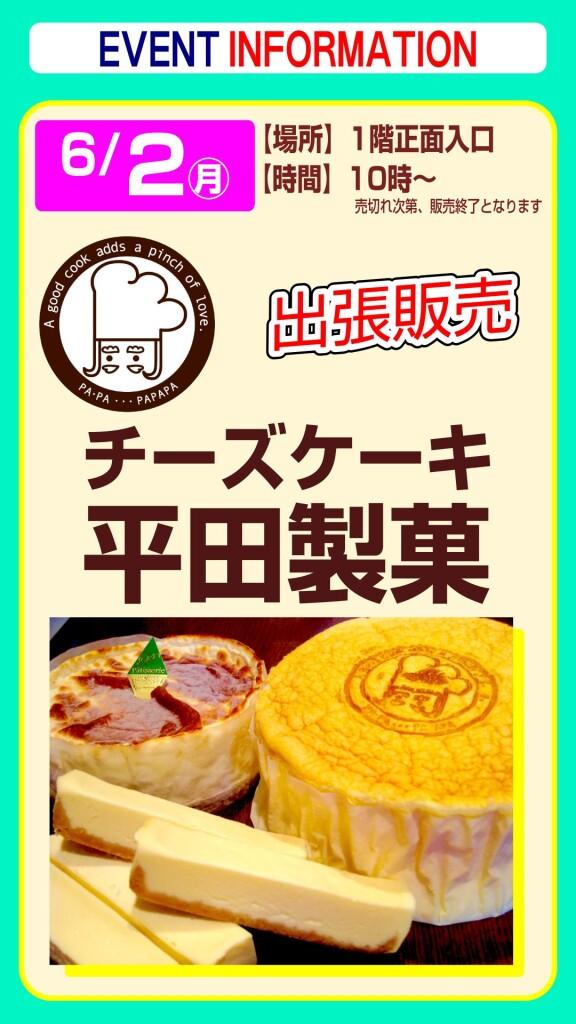 チーズケーキ 平田製菓【出張販売】