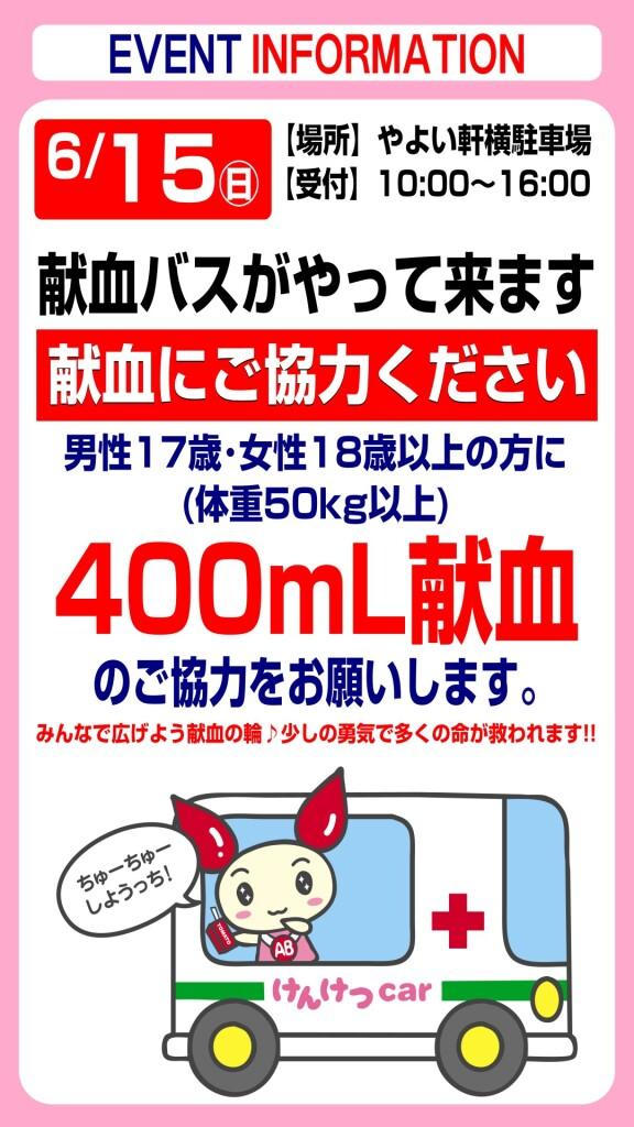 6月15日(日) 献血にご協力ください！