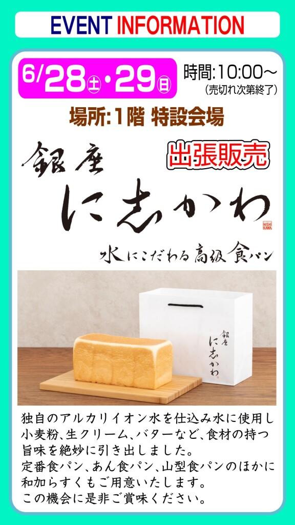 銀座に志かわ【出張販売】