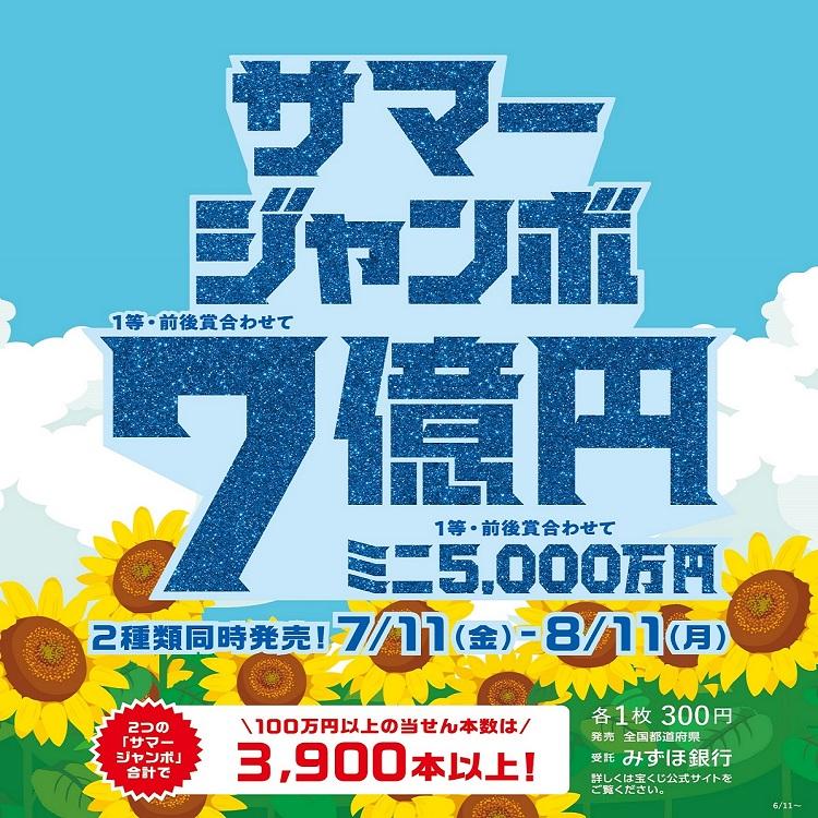 サマージャンボ宝くじ発売！
