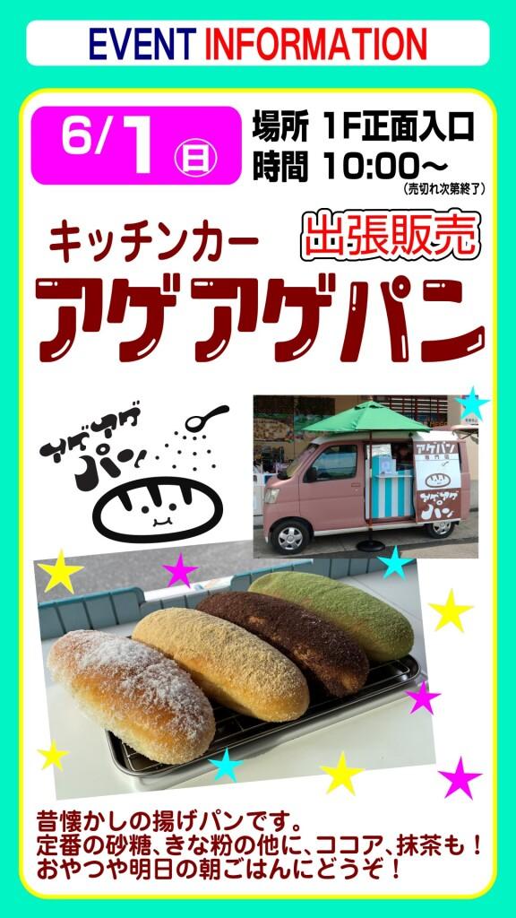 キッチンカー『アゲアゲパン』出張販売