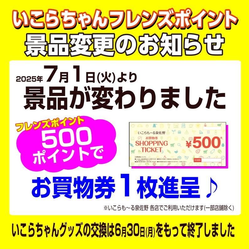 【いこらちゃんフレンズポイント】景品変更のお知らせ