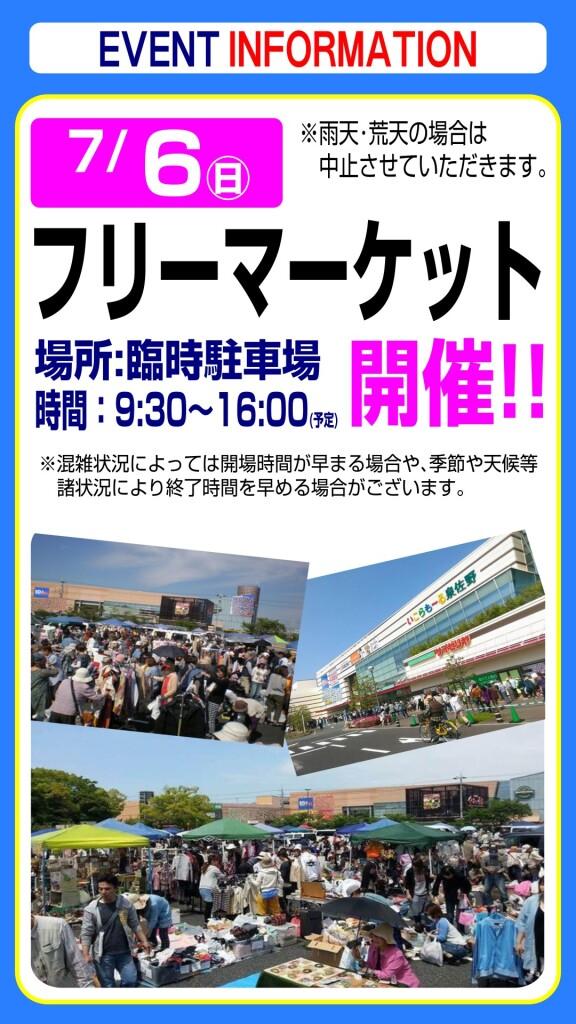 7月6日(日) フリーマーケットのお知らせ