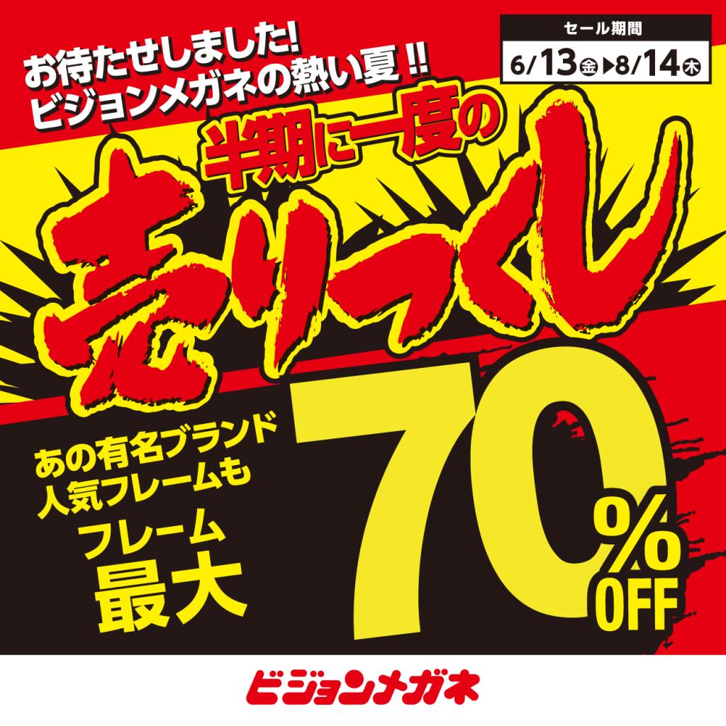 ビジョンメガネ　半期に一度の売りつくしセール！！