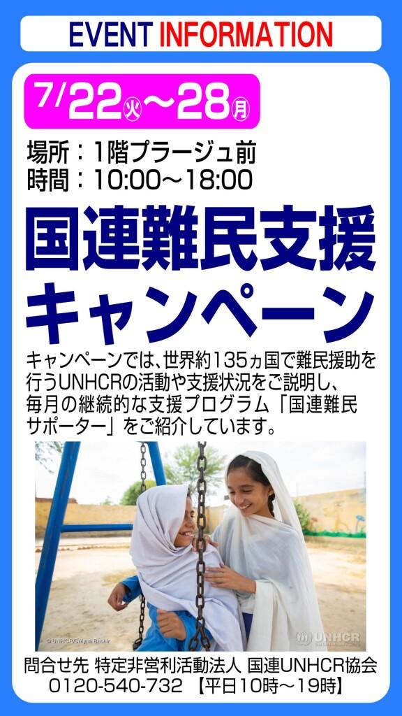 国連難民支援キャンペーン