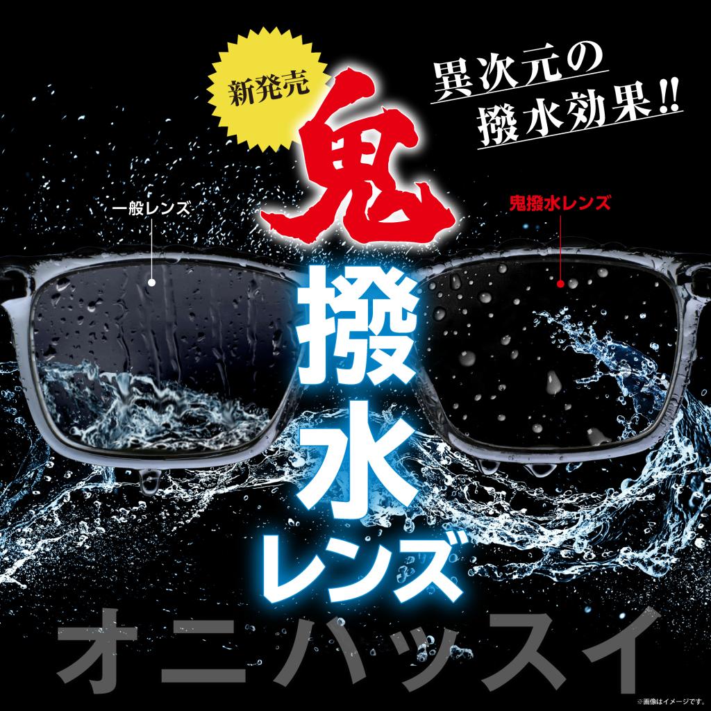 【売れてます！】アイガンの鬼撥水レンズ