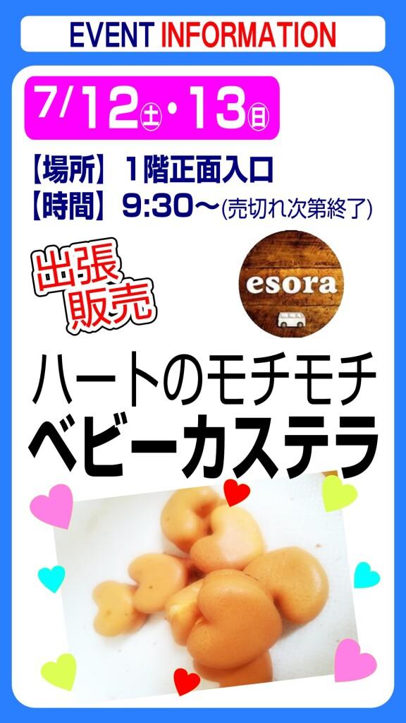 esora ベビーカステラ【出張販売】