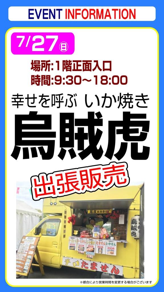 いか焼き❝烏賊虎❞出張販売