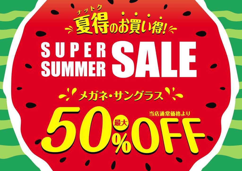【2Fメガネのアイガン】スーパーサマーSALE