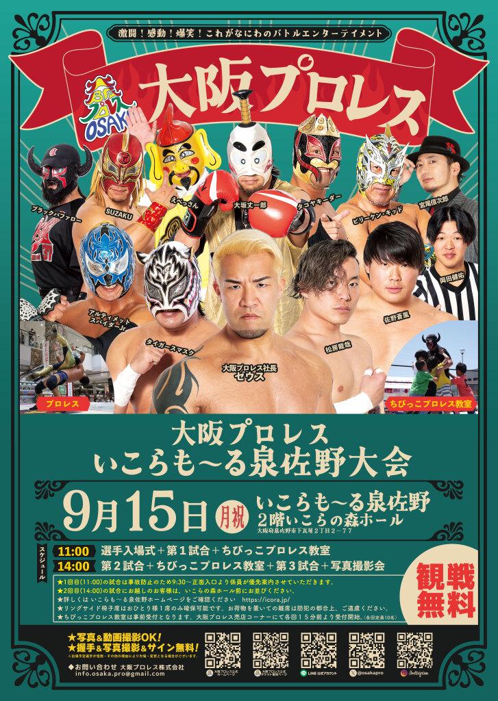 【観戦無料】大阪プロレス いこらも～る泉佐野大会