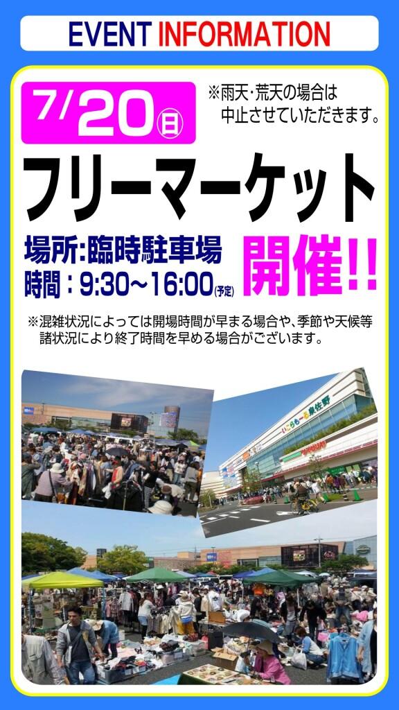 7月20日(日) フリーマーケットのお知らせ