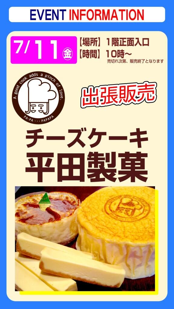 チーズケーキ 平田製菓【出張販売】