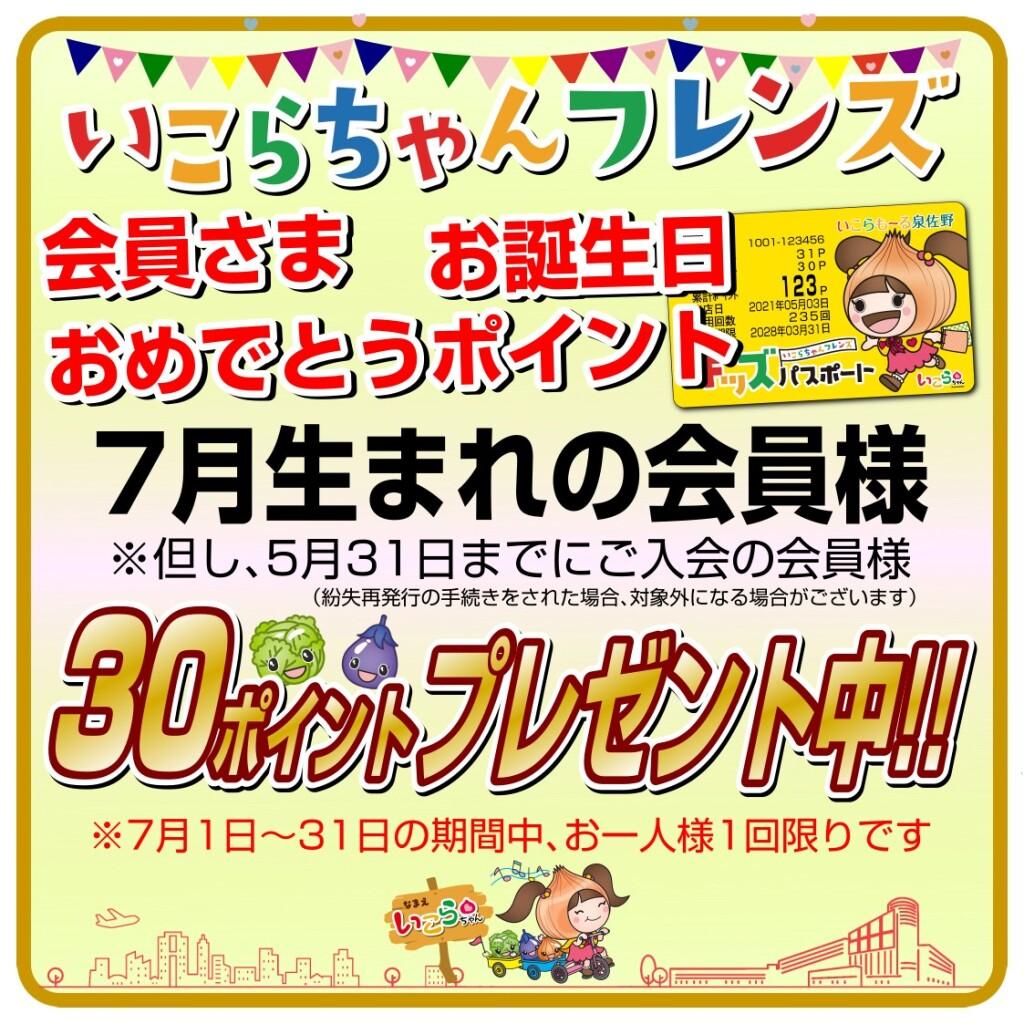 いこらちゃんフレンズ会員さま　お誕生日おめでとうポイント！