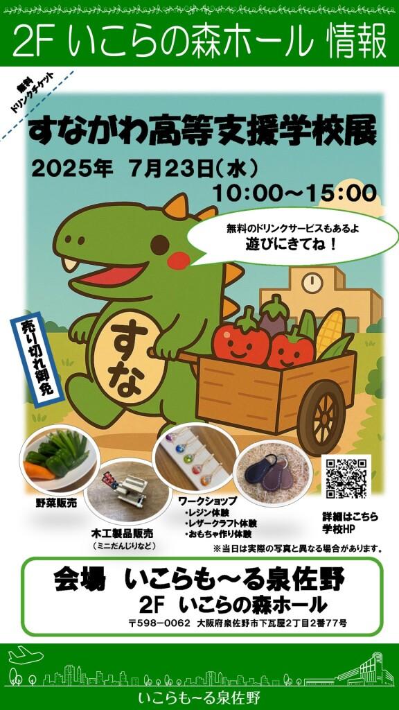【入場無料】すながわ高等支援学校展