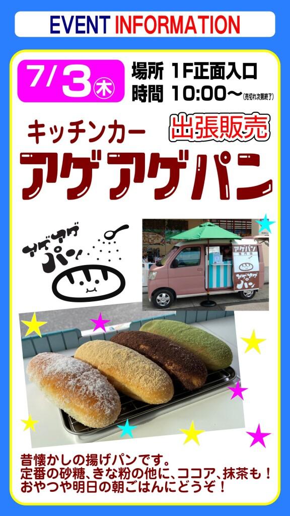 キッチンカー『アゲアゲパン』出張販売