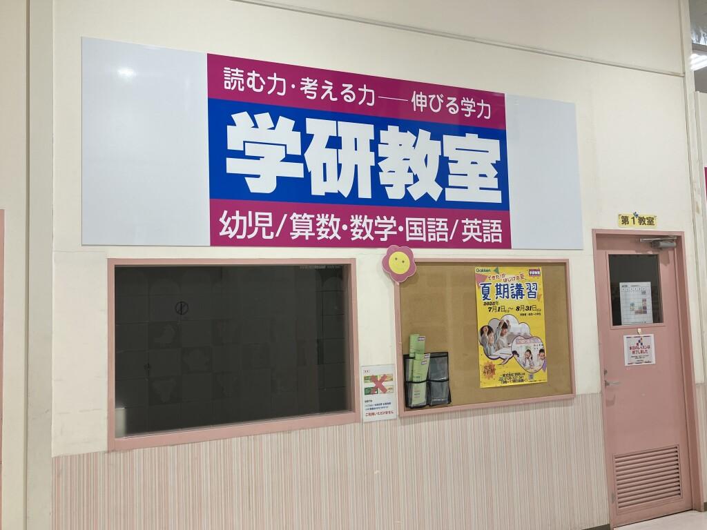 学研教室