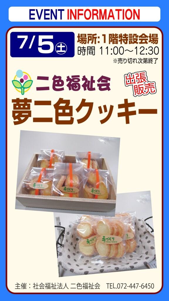 夢二色クッキー 出張販売