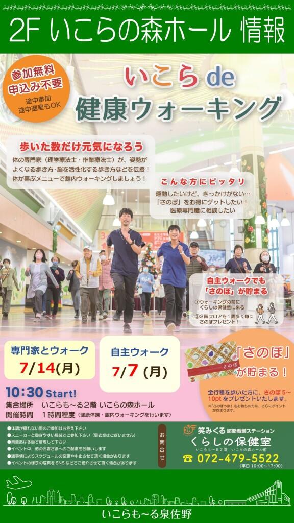 【参加無料】いこらde健康ウォーキング