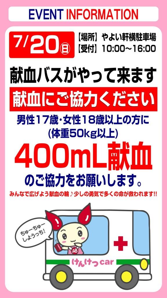 7月20日(日) 献血にご協力ください！