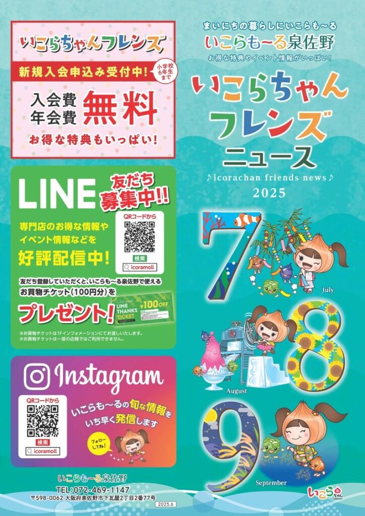 いこらちゃんフレンズニュース（7月～9月）