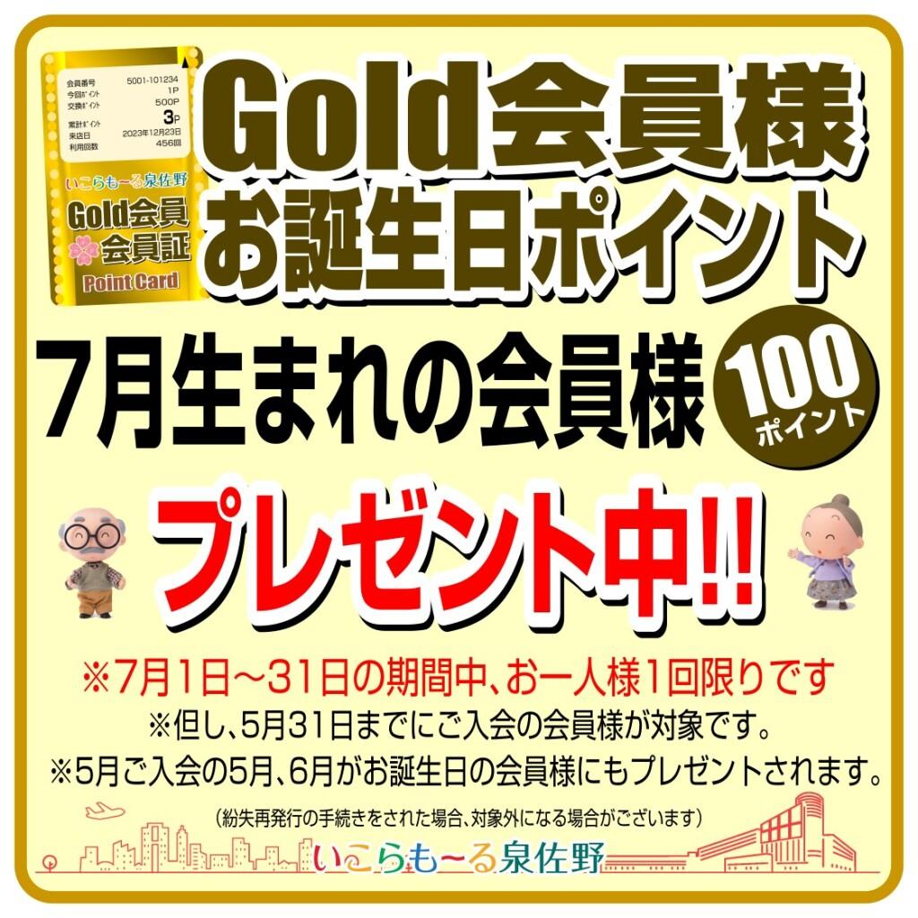 Gold会員様　お誕生日ポイント！