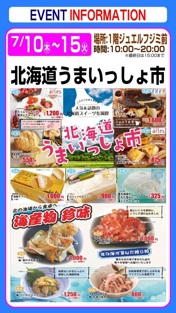 北海道うまいっしょ市