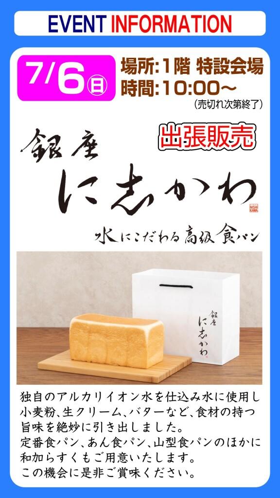 銀座に志かわ【出張販売】