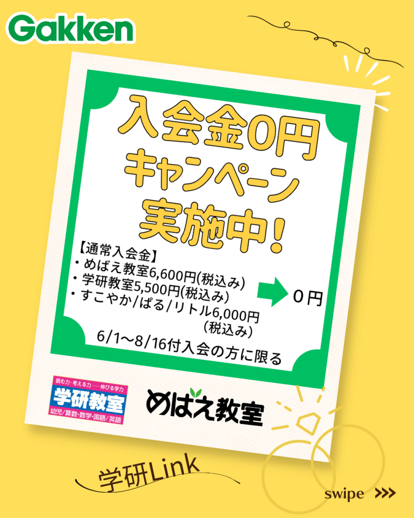 入会金0円キャンペーン実施中!