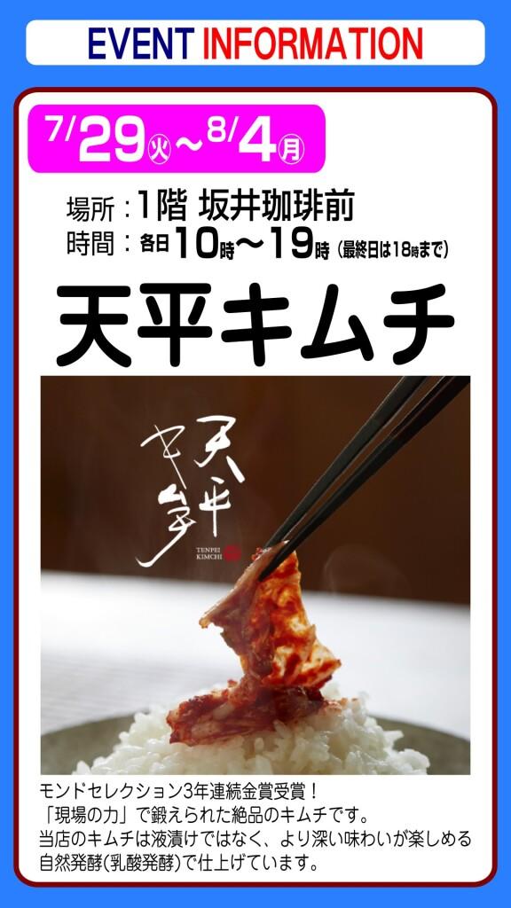 天平キムチ【出張販売】