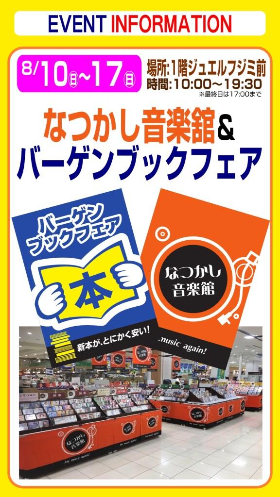 なつかし音楽館&バーゲンブックフェア
