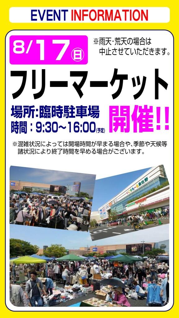 8月17日(日) フリーマーケットのお知らせ