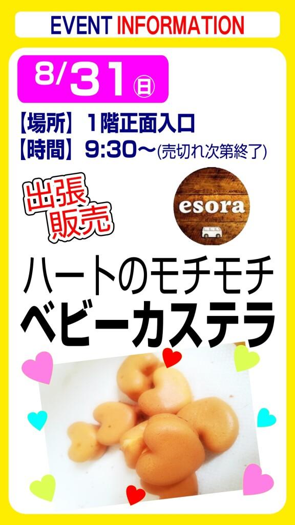esora ベビーカステラ【出張販売】