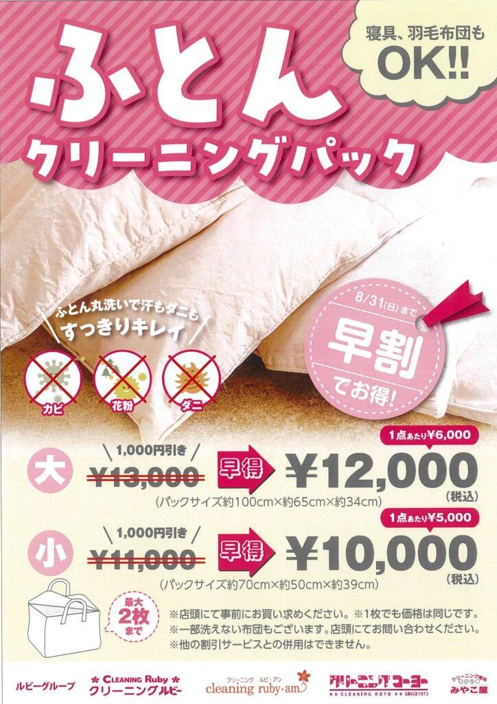 ふとんクリーニングパック販売中！