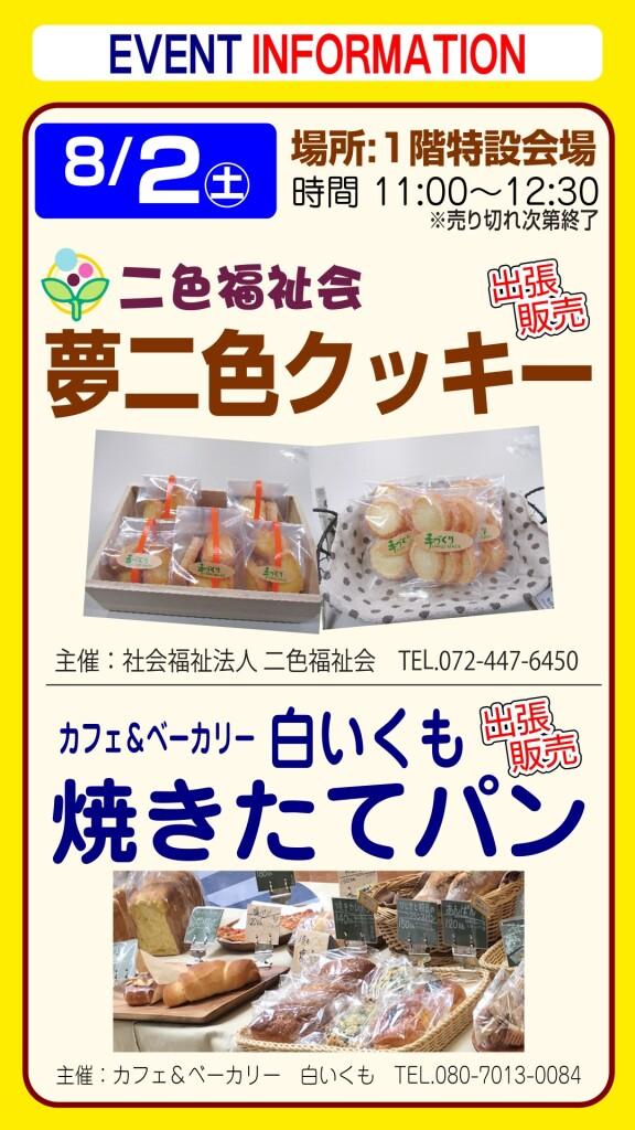 夢二色クッキー＆白いくも焼きたてパン 出張販売