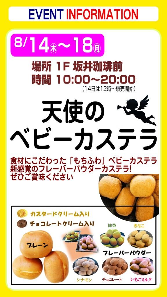天使のベビーカステラ【出張販売】