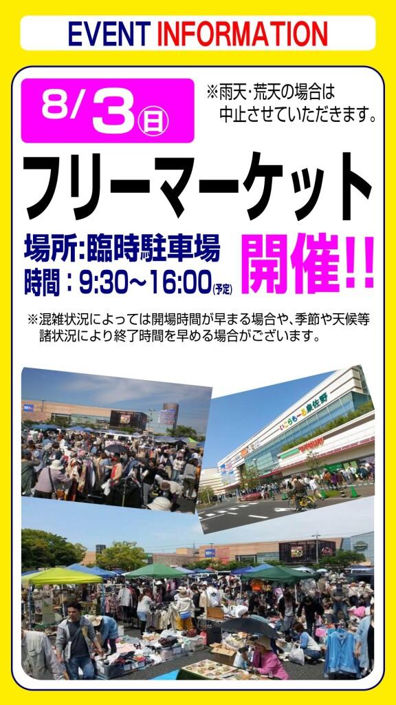 8月3日(日) フリーマーケットのお知らせ