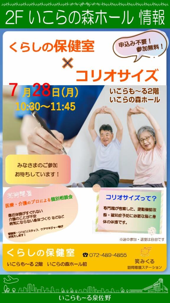 【参加無料】くらしの保健室×コリオサイズ