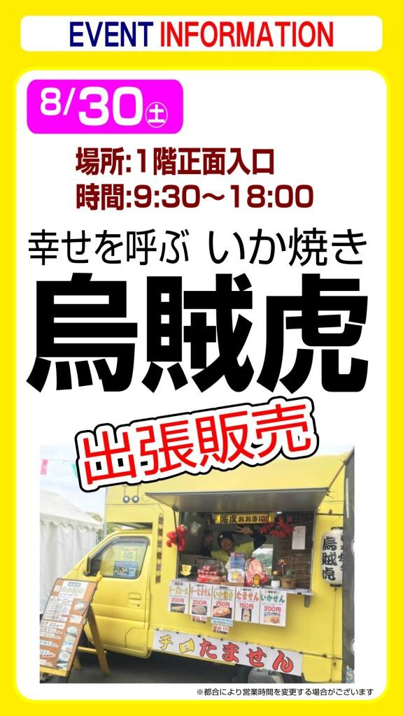 いか焼き❝烏賊虎❞出張販売