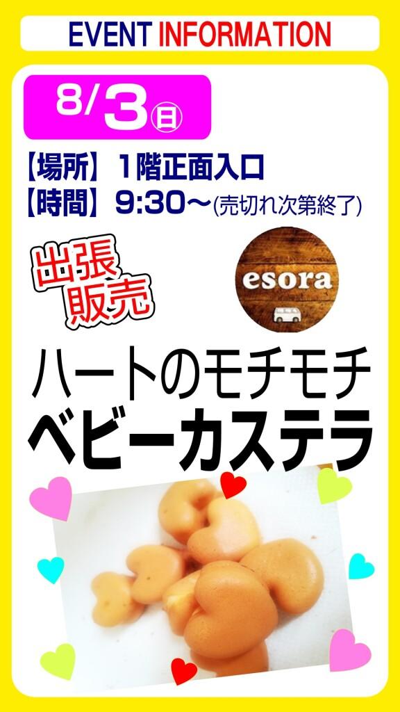 esora ベビーカステラ【出張販売】