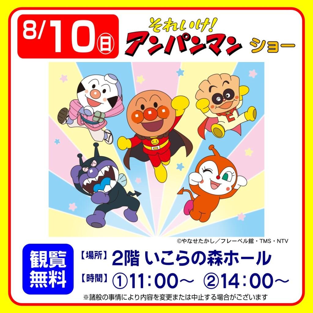 それいけ！アンパンマン　ショー