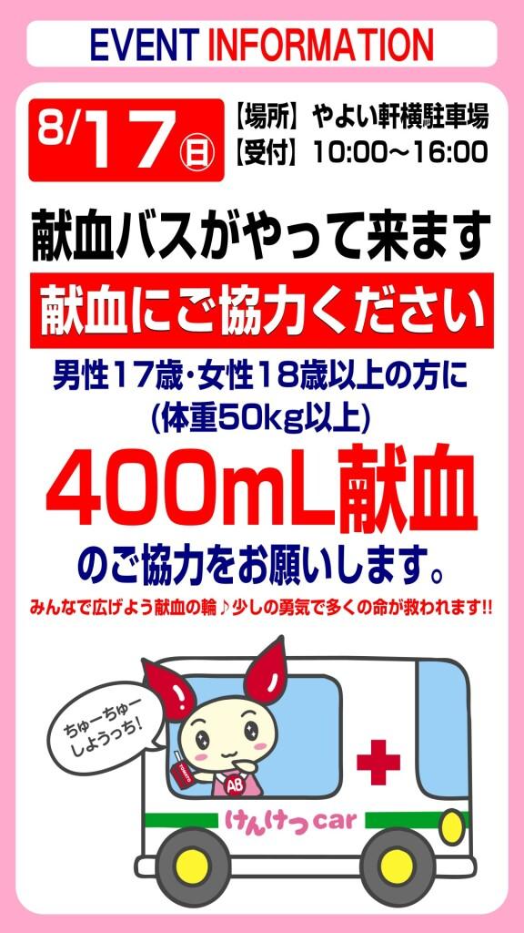 8月17日(日) 献血にご協力ください！